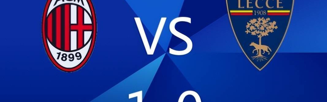 1-0主义不丢人！米兰小胜莱切拿三分，大中锋破门继续紧追国米