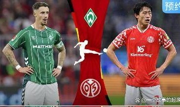 德甲第26轮前瞻：欧冠席位与保级大战齐上演