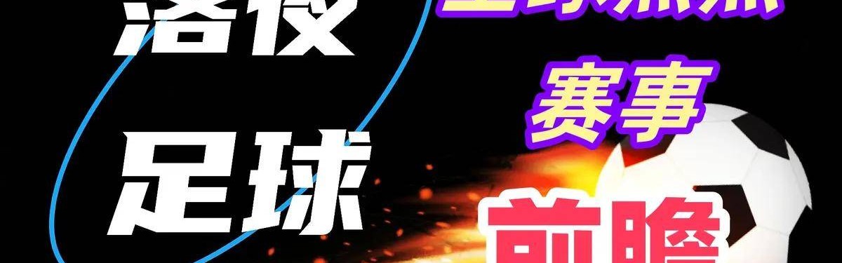 3月11日比赛前瞻！亚冠英冠欧冠等开打，会有冷门吗？